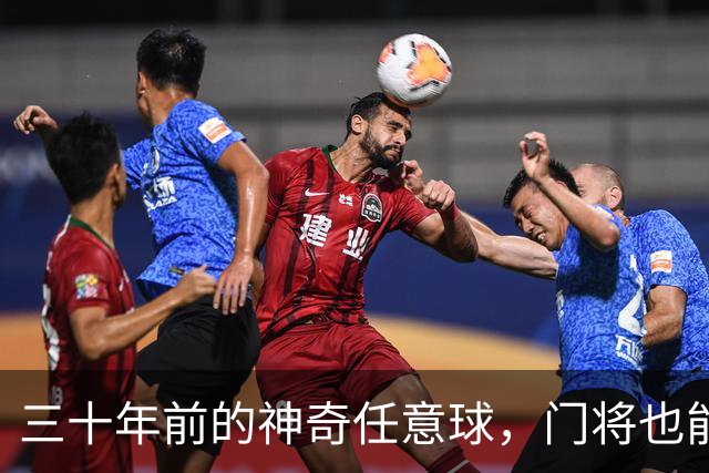 三十年前的神奇任意球，门将也能成明星