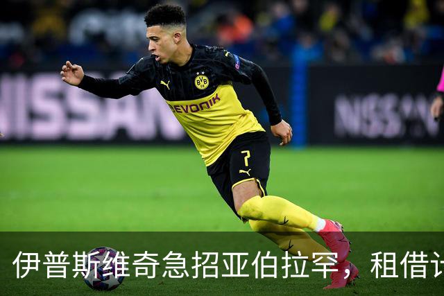 伊普斯维奇急招亚伯拉罕，租借计划正在进行中