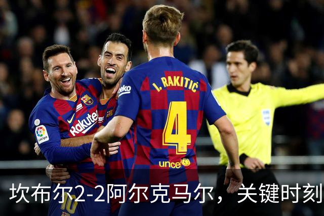 坎布尔2-2阿尔克马尔，关键时刻的点球逆转