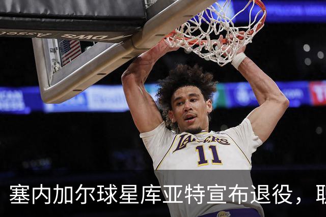 塞内加尔球星库亚特宣布退役，职业生涯画上句号