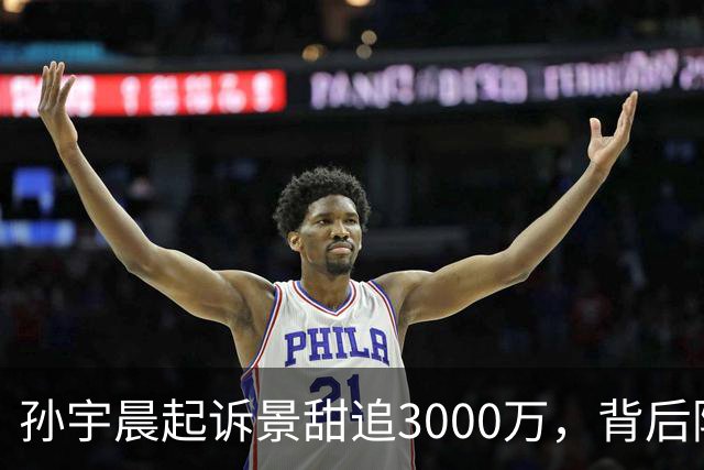 孙宇晨起诉景甜追3000万，背后隐秘纷争曝光！