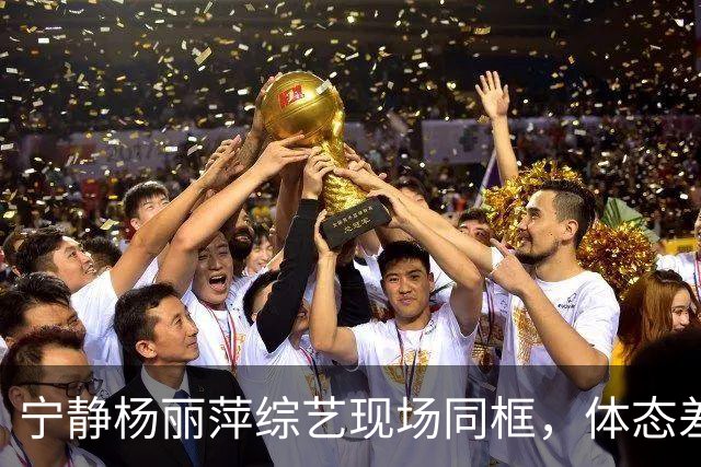 宁静杨丽萍综艺现场同框，体态差距格外刺眼，中年审美引来争论
