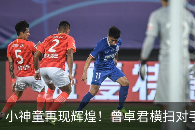 小神童再现辉煌！曾卓君横扫对手夺冠