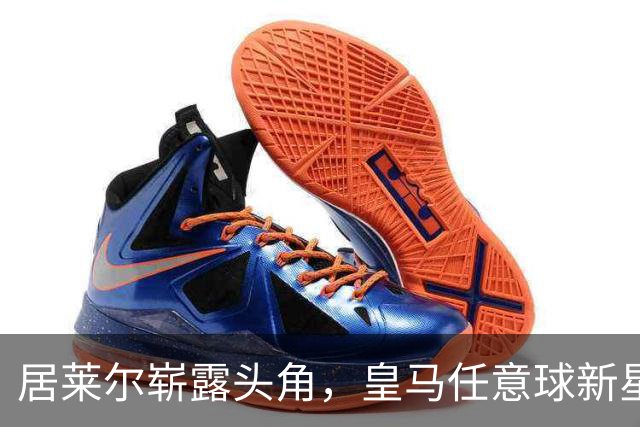 居莱尔崭露头角，皇马任意球新星来啦！