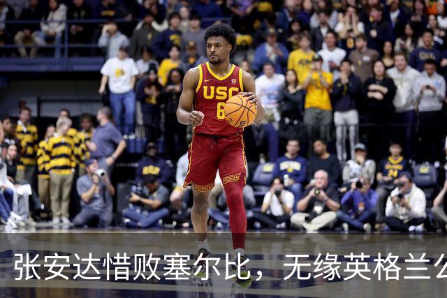 张安达惜败塞尔比，无缘英格兰公开赛16强