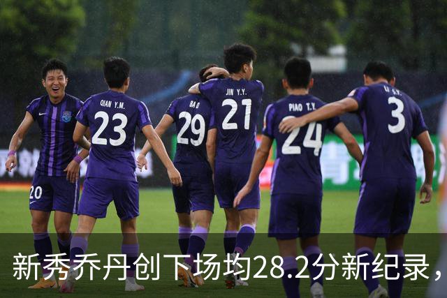 新秀乔丹创下场均28.2分新纪录，真是牛逼！