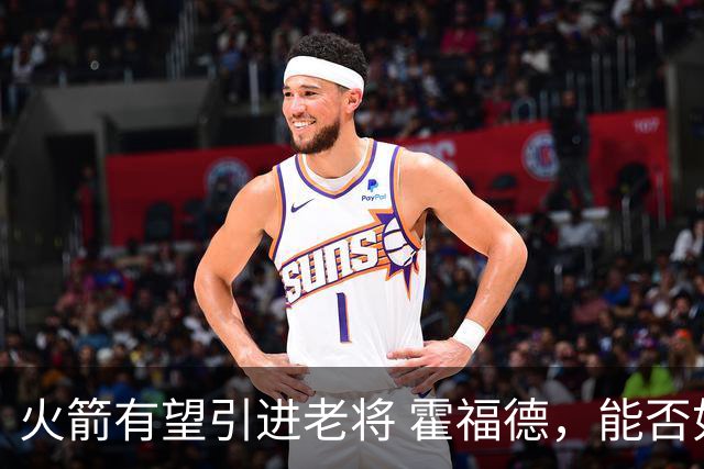 火箭有望引进老将 霍福德，能否如愿以偿？