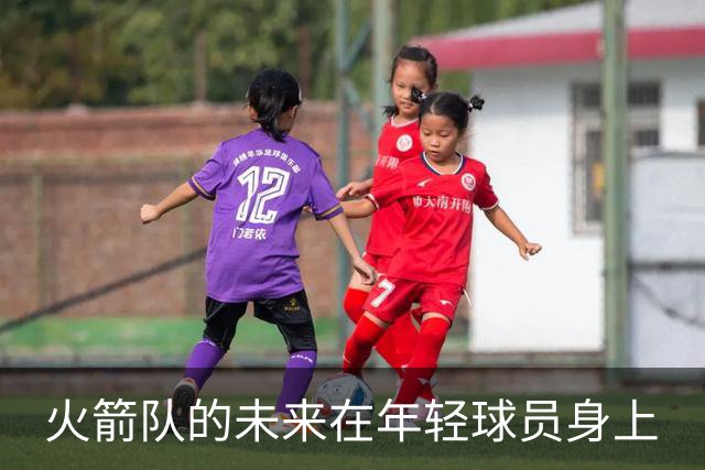 火箭队的未来在年轻球员身上