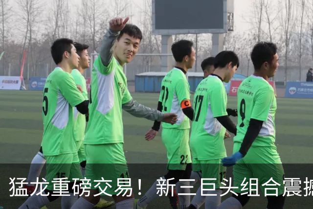 猛龙重磅交易！新三巨头组合震撼东部