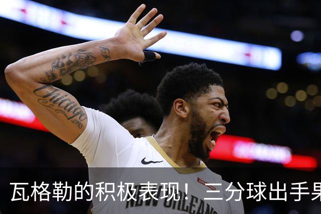 瓦格勒的积极表现！三分球出手果断，快船小胜勇士