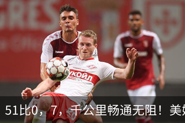 51比0，7，千公里畅通无阻！美媒：歼-16，可能是全球最强四代半战机